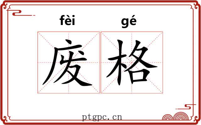 废格 废格