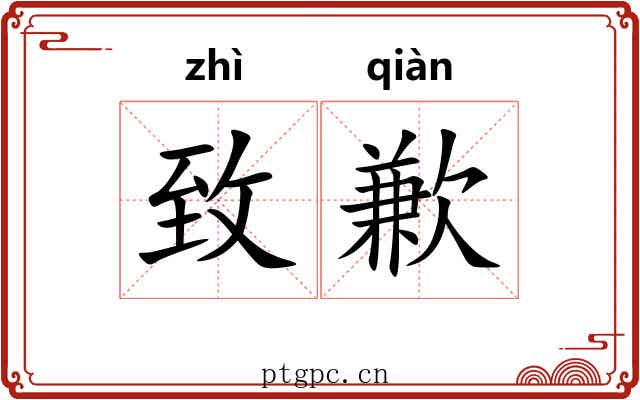 致歉