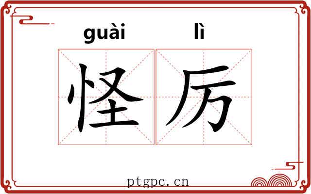 怪厉 怪厉