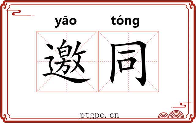 邀同