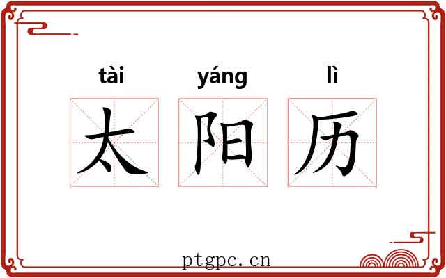 太阳历 太阳历