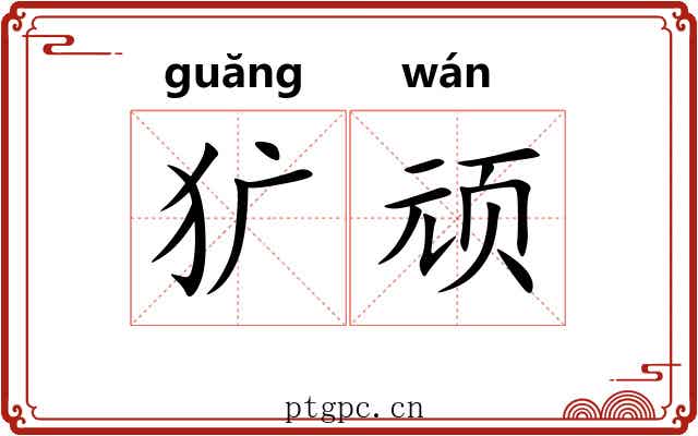 犷顽