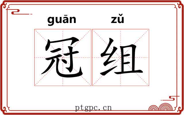 冠组