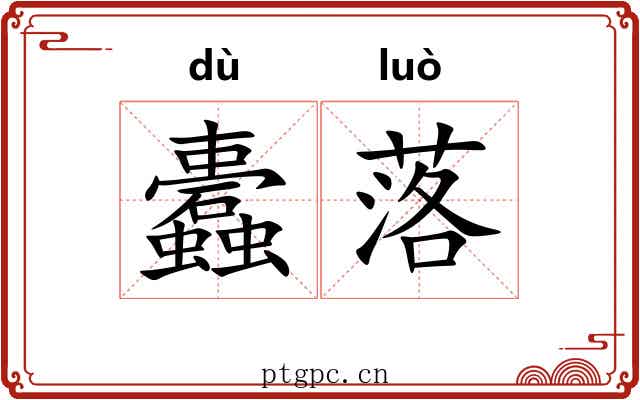 蠹落 蠹落