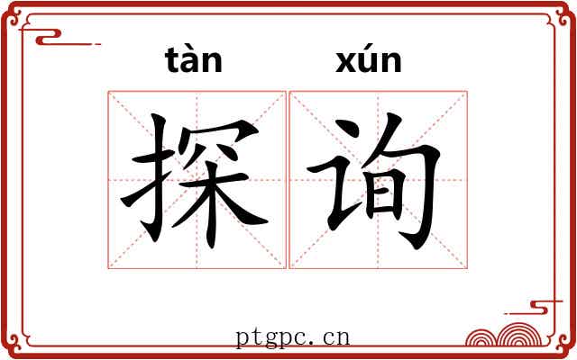 探询