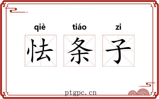 怯条子 怯条子