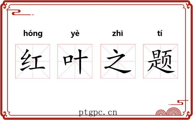 红叶之题 红叶之题