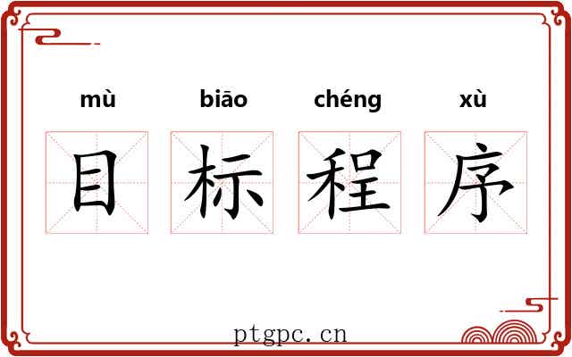 目标程序 目标程序