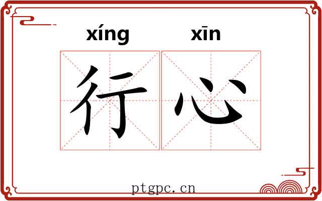 行心 行心