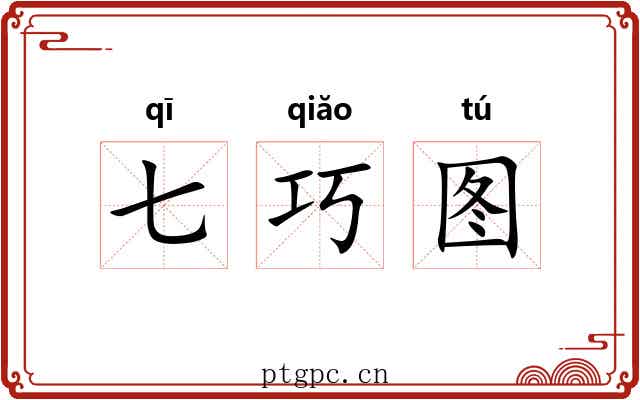 七巧图 七巧图
