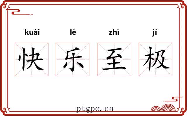 快乐至极 快乐至极