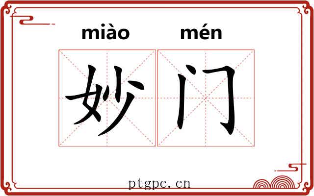 妙门 妙门