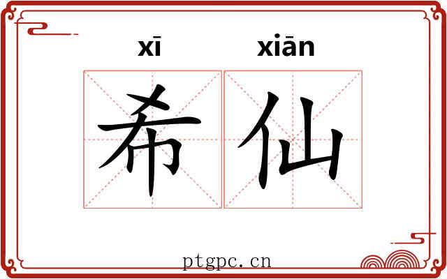希仙