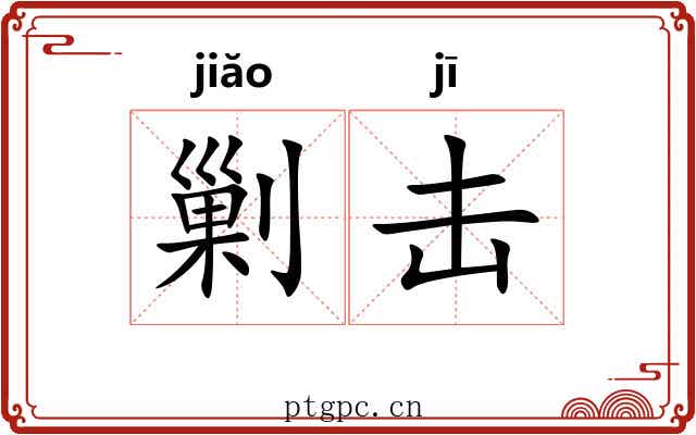 剿击