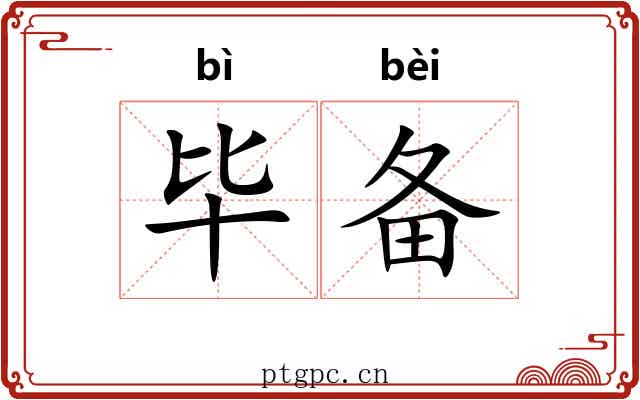 毕备