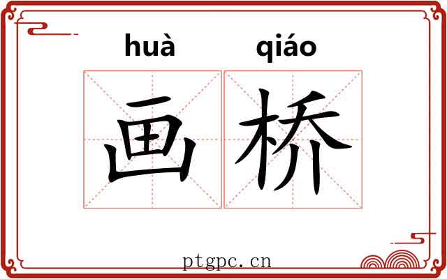 画桥 画桥