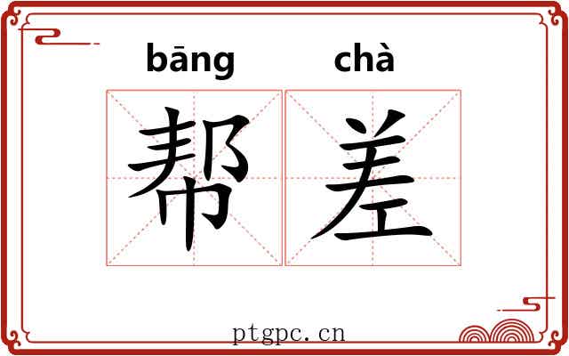 帮差