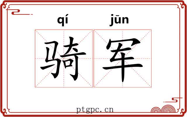 骑军