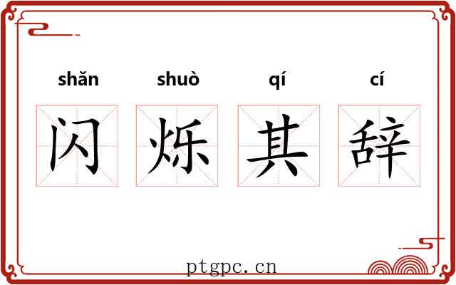 闪烁其辞 闪烁其辞