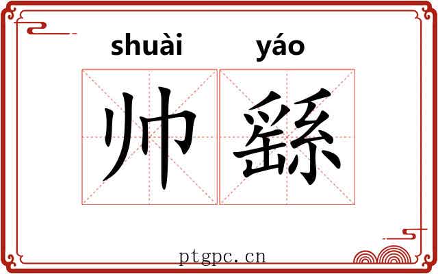帅繇