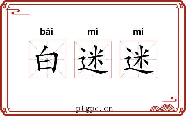 白迷迷 白迷迷