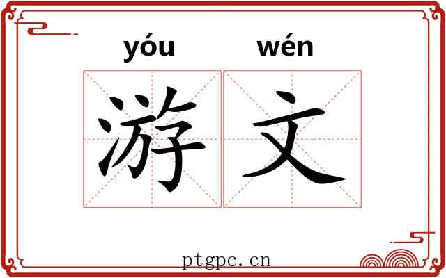 游文