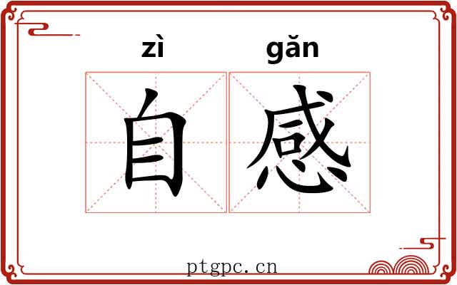 自感 自感