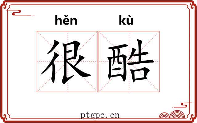 很酷