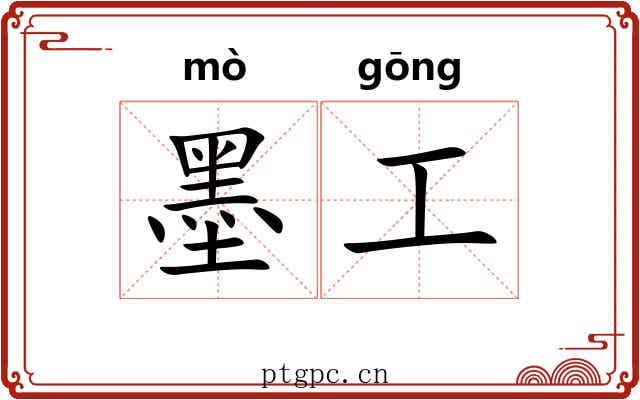 墨工 墨工
