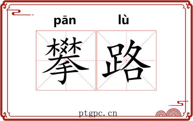 攀路