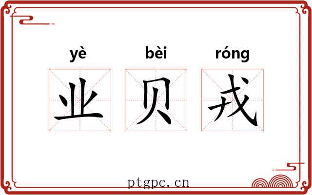 业贝戎 业贝戎