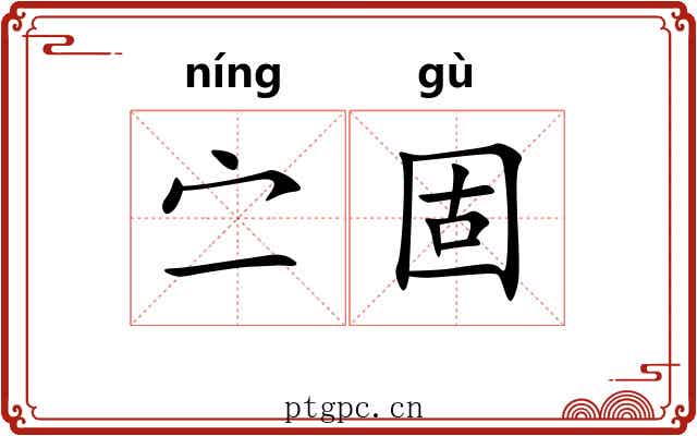 㝉固