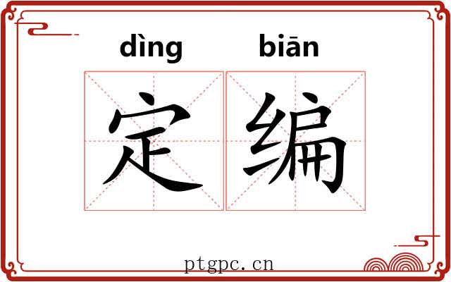 定编 定编