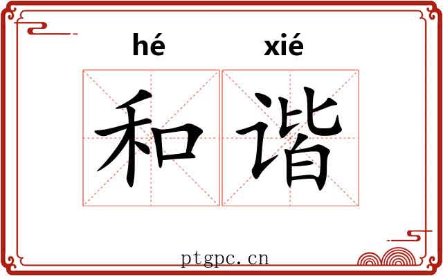 和谐 和谐