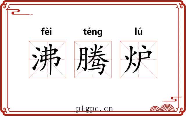 沸腾炉