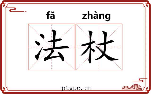 法杖 法杖