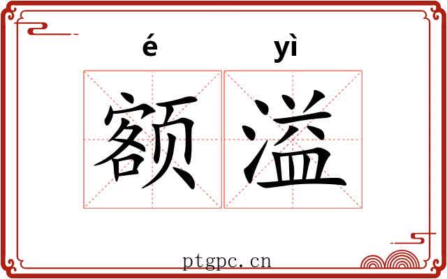 额溢