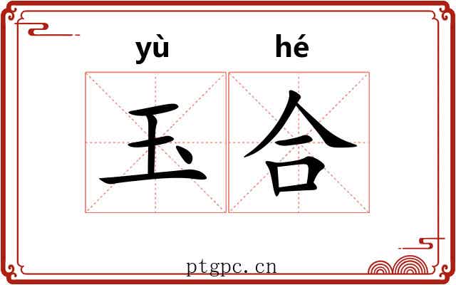 玉合 玉合