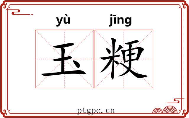 玉粳