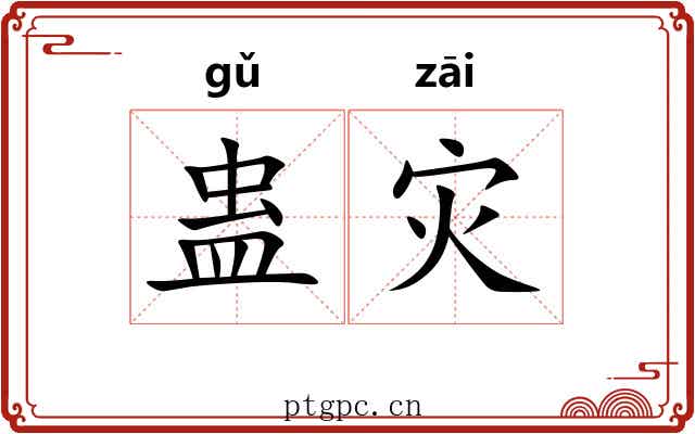 蛊灾
