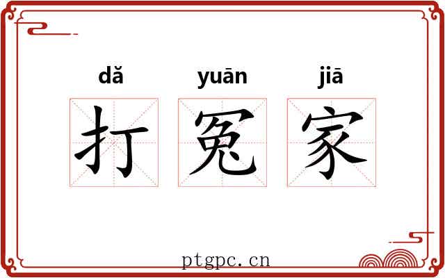 打冤家 打冤家