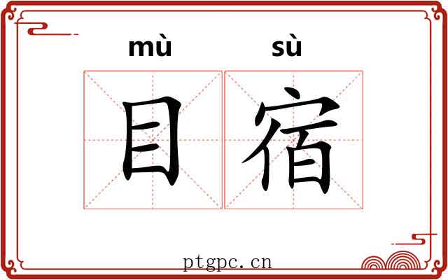 目宿 目宿
