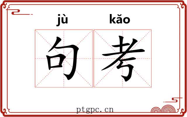 句考