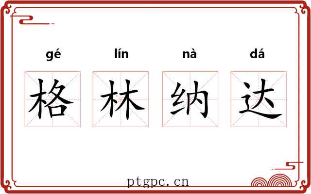 格林纳达 格林纳达