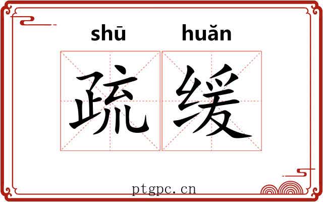 疏缓 疏缓