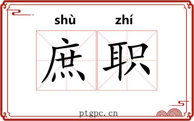 庶职 庶职