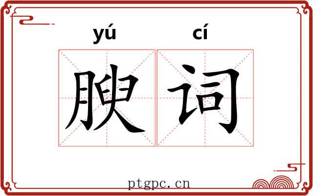 腴词