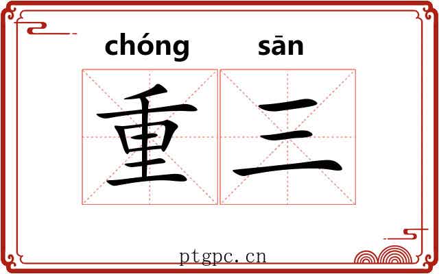 重三