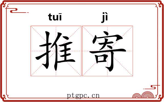 推寄 推寄