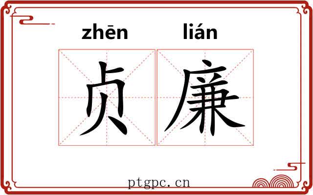 贞廉